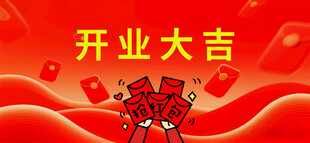 开业大吉喜庆场景