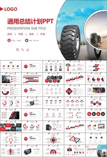 汽车轮胎生产行业总结计划宣传