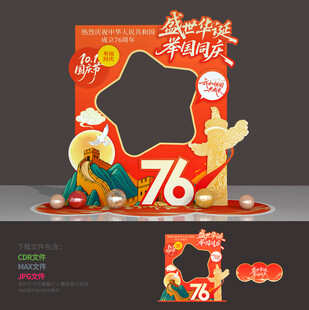 国庆76周年拍照框