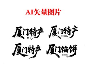 厦门特产 书法字