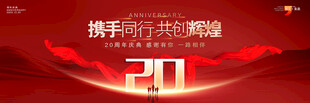 20周年庆典