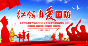 红领巾爱国防活动背景