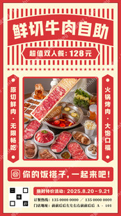 鲜切牛肉自助海报
