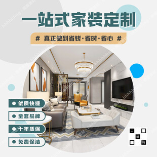 一站式家装海报