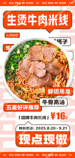 生烫牛肉米线海报