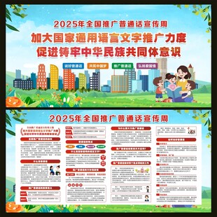 2025年全国推广普通话宣传周