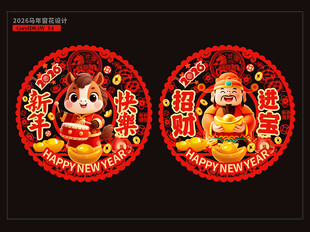 2026马年门贴窗花剪纸静电贴