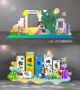 教师节美陈