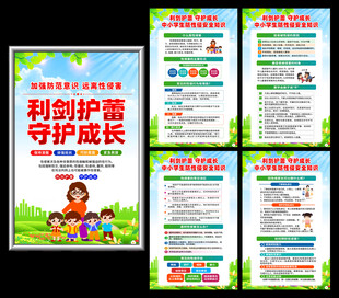 中小学生防范性侵害教育