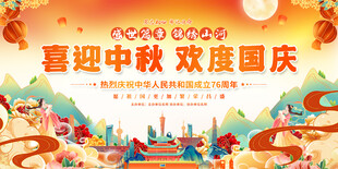中秋国庆活动展板
