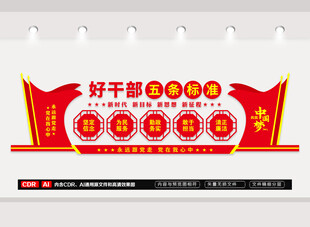 好干部五条标准文化墙