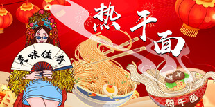 热干面工装背景