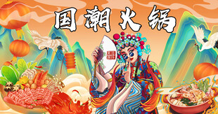 国潮火锅背景墙