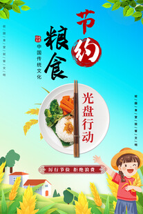 节约粮食光盘行动海报