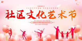 社区文化艺术节宣传展板