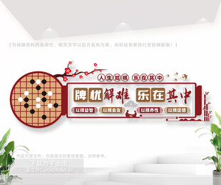 社区棋艺活动室文化墙