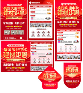 欢度国庆装修物料