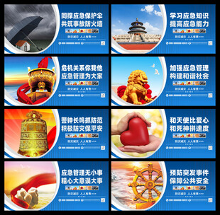 应急管理宣传展板