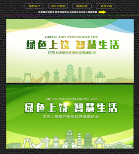 上饶绿色生态展板
