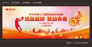 校园热血篮球比赛活动宣传景展板