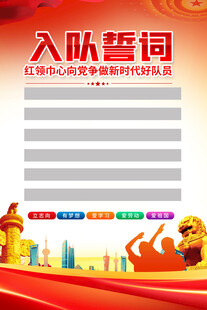 入队誓词海报背景