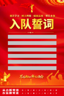 少先队入队誓词海报
