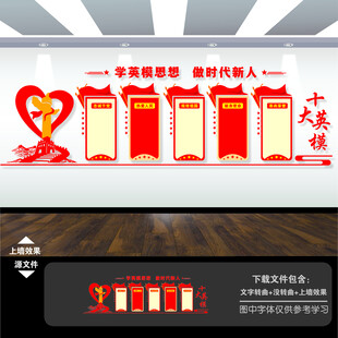 十大英模文化墙