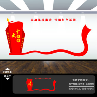 十大英模文化墙