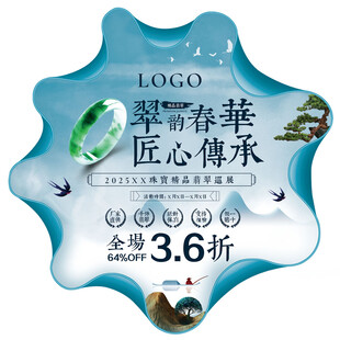 翡翠展地贴