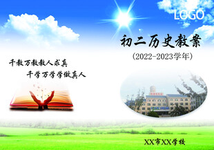 初二历史教案封面展示