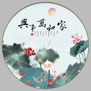 家和万事兴