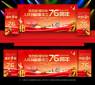 国庆节76周年舞台背景