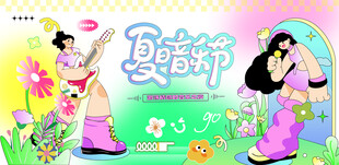 夏日音乐节