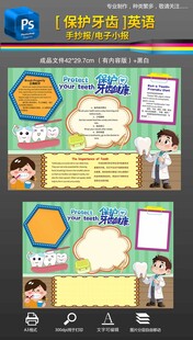 保护牙齿英语手抄报小报