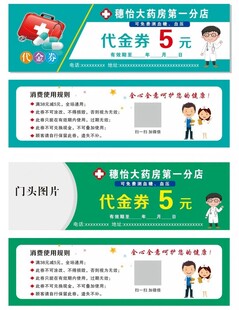 药房代金券