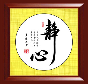 静心书法装饰画
