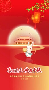喜迎国庆 欢度中秋