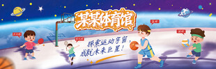 体育运动招生宣传展板海报