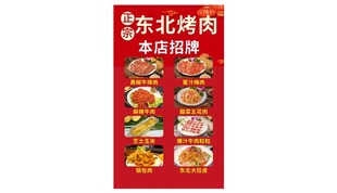 东北烤肉菜单展示