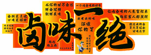 卤味一绝招牌