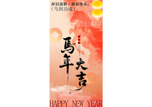 马年海报