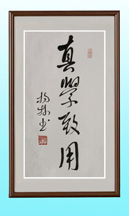 书法作品 真学致用