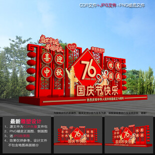 中秋国庆布置