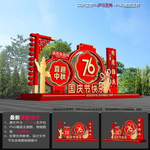 中秋国庆节造型