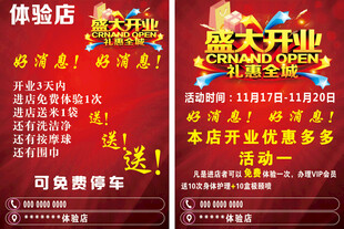 体验店盛大开业优惠活动