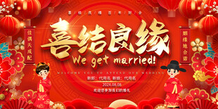 喜庆婚礼背景展板