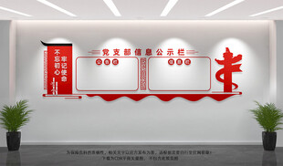 党支部信息公示栏