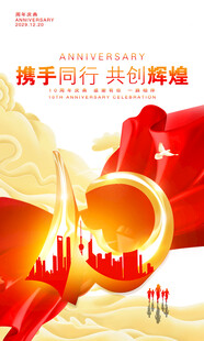 10周年海报