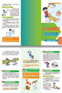 狂犬病防控知识科普
