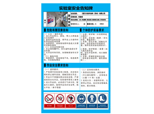 实验室安全告知牌